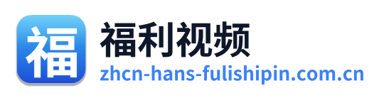 福利视频